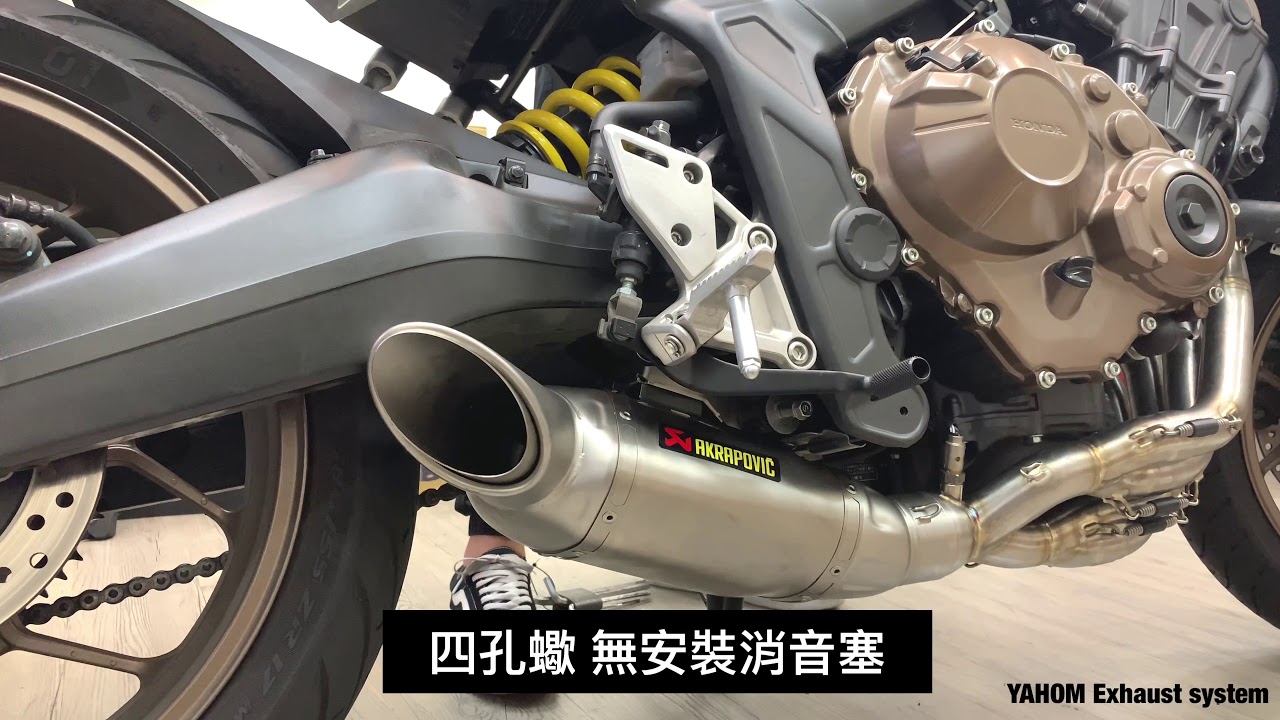 HONDA CB650R CBR650R Akrapovic Exhaust 四孔蠍 安裝四孔消音 無安裝消音 安裝YAHOM訂製消音 聲音檔差異性 Akrapovic. S-H6R12-HAFT