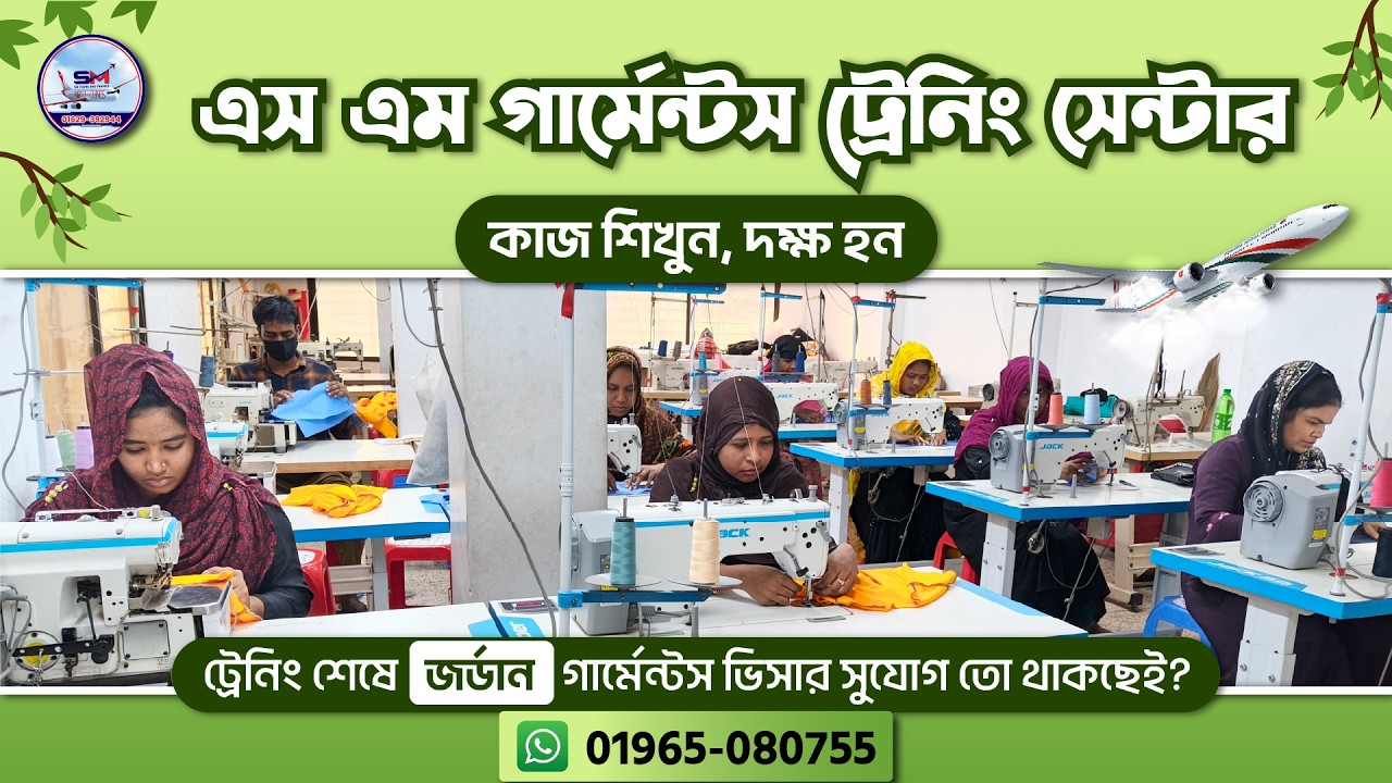 দক্ষ গার্মেন্টস কর্মী হতে আজই যুক্ত হন | SM Garments Training Center– এর সাথে |  বিস্তারিত 👇