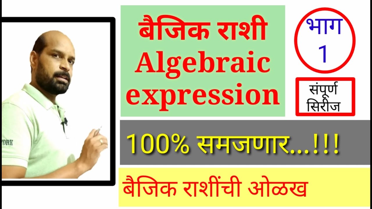 बैजिक राशी | ओळख | Algebraic Expression |सरूप पद भिन्नरूप पद | नवोदय|स्कॉलरशिप| पोलीस भरती