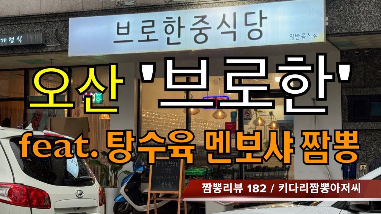 182 브로한중식당 (경기도 오산시) 중식맛집 & 짬뽕맛집 리뷰 by 키다리짬뽕아저씨