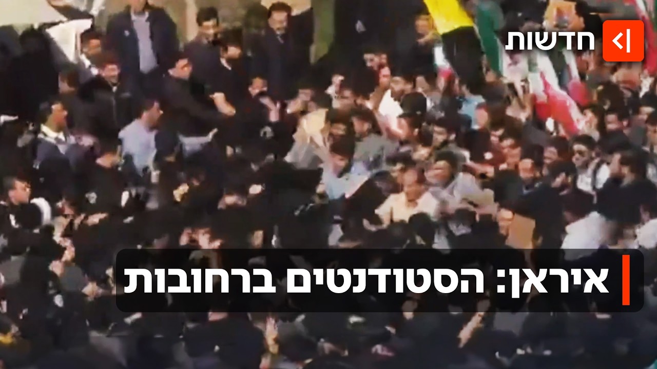 איראן בוערת מבפנים: יום שלישי למחאות הסטודנטים בצל האיום האמריקני