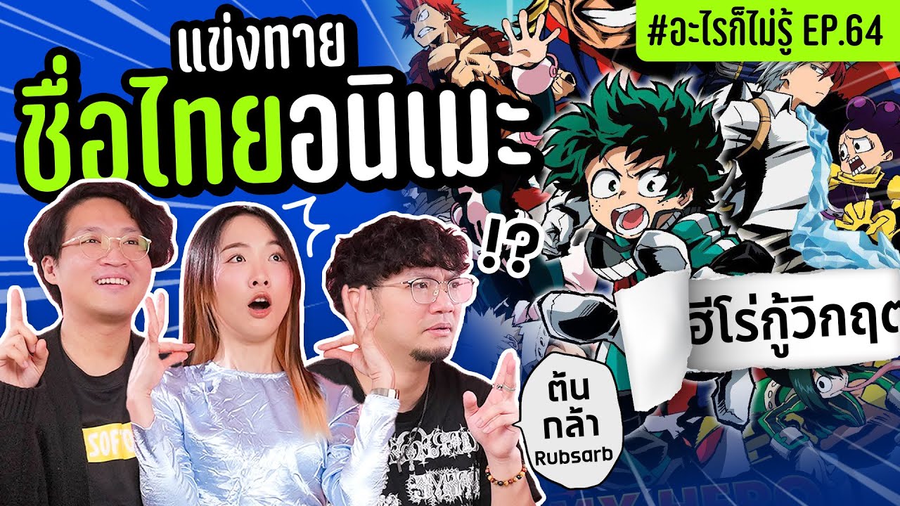 แข่งทายชื่อไทยอนิเมะ ใช่ชื่อนี้จริงๆหรอ!? #อะไรก็ไม่รู้ EP.64 ft.ต้นกล้า @RUBSARBproduction
