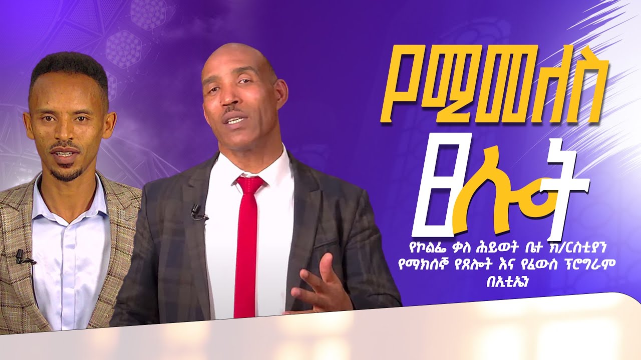 &ldquo; የሚመለስ ጸሎት !! &rdquo; ፓ/ር ሚሊዮን ጉደታ  ፤ የኮልፌ ቃለ ሕይወት ቤተ ክርስቲያን የማክሰኞ የጸሎት እና  የፈውስ ፕሮግራም በኢቲኤን፤