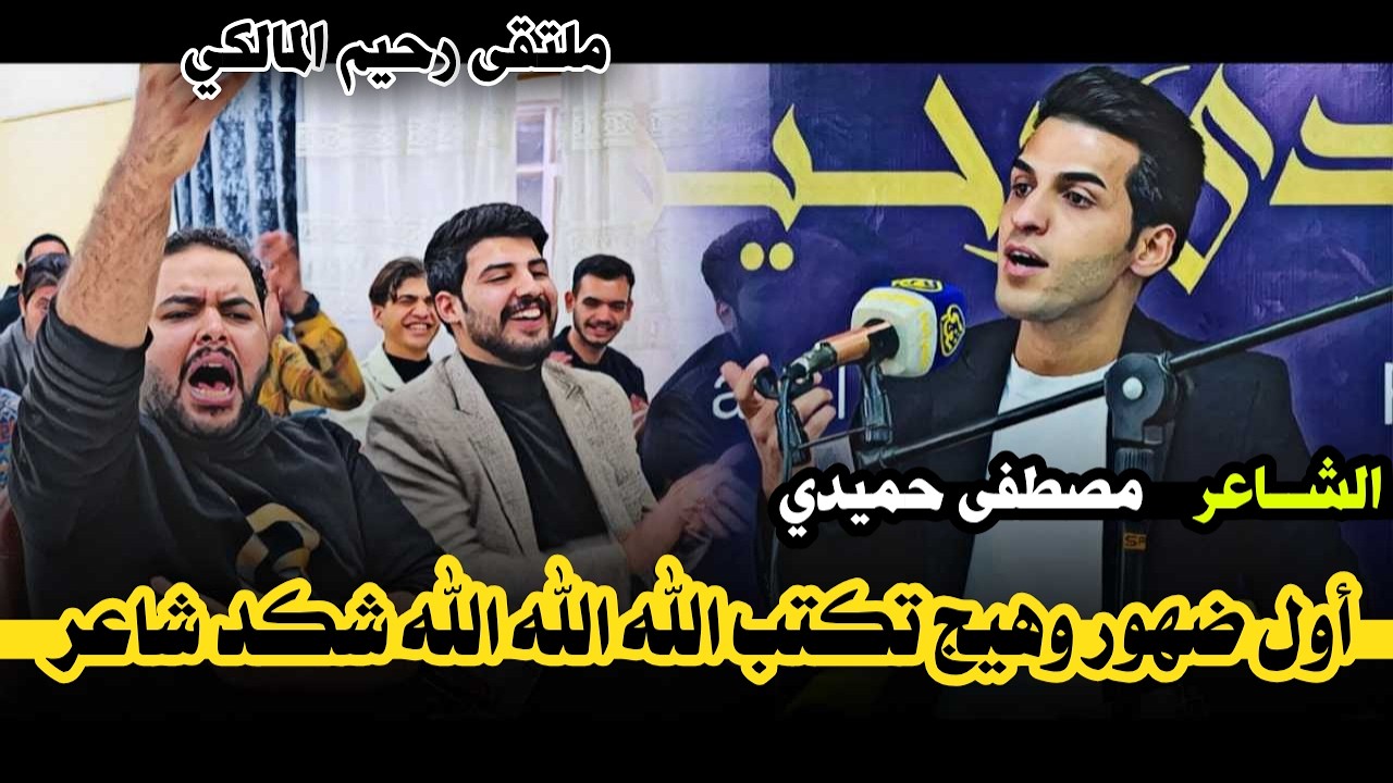 دخيل الله اول مره يرتقي المنصة وهيج سوه فلك ابداع الشاعر مصطفى حميدي / منتدى الطاولة