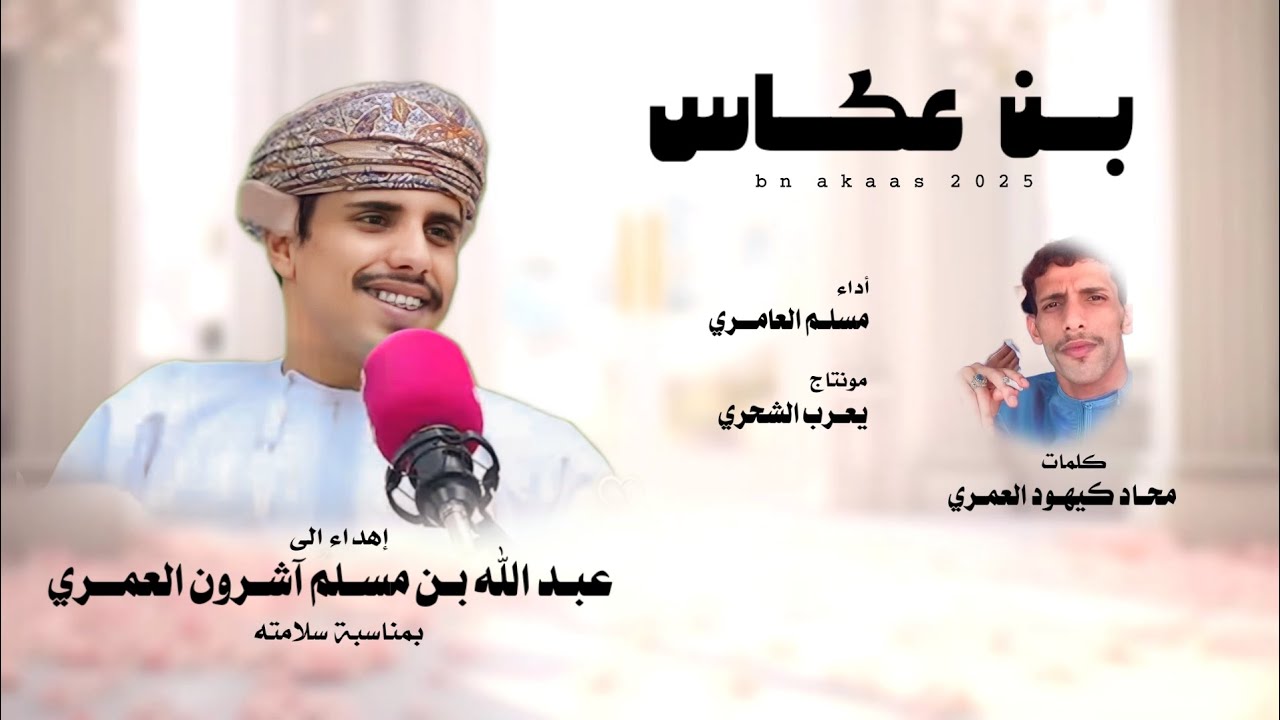 مسلم العامري || بن عكاس || كلمات محاد كيهود العمري #حصرياً2025 