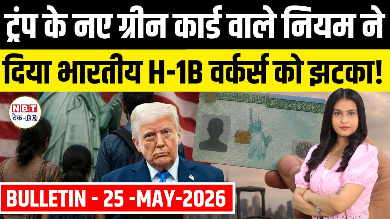US Bulletin 25 May: H1B Visa Drop, Green Card New Rule, Deportation & Citizenship Tracking Update