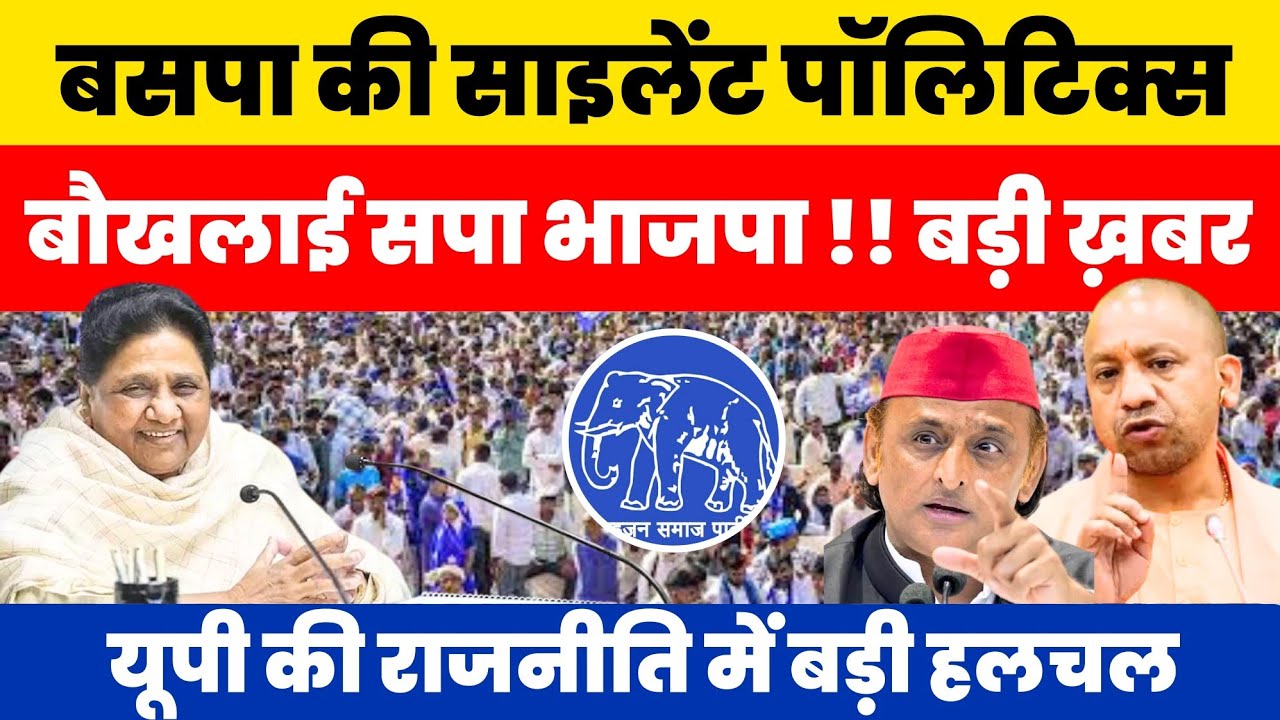 BSP की Silent Politics से बोखलाई SP BJP और मीडिया !! चुप्पी के क्या मायने ?? #nationalchaupal 