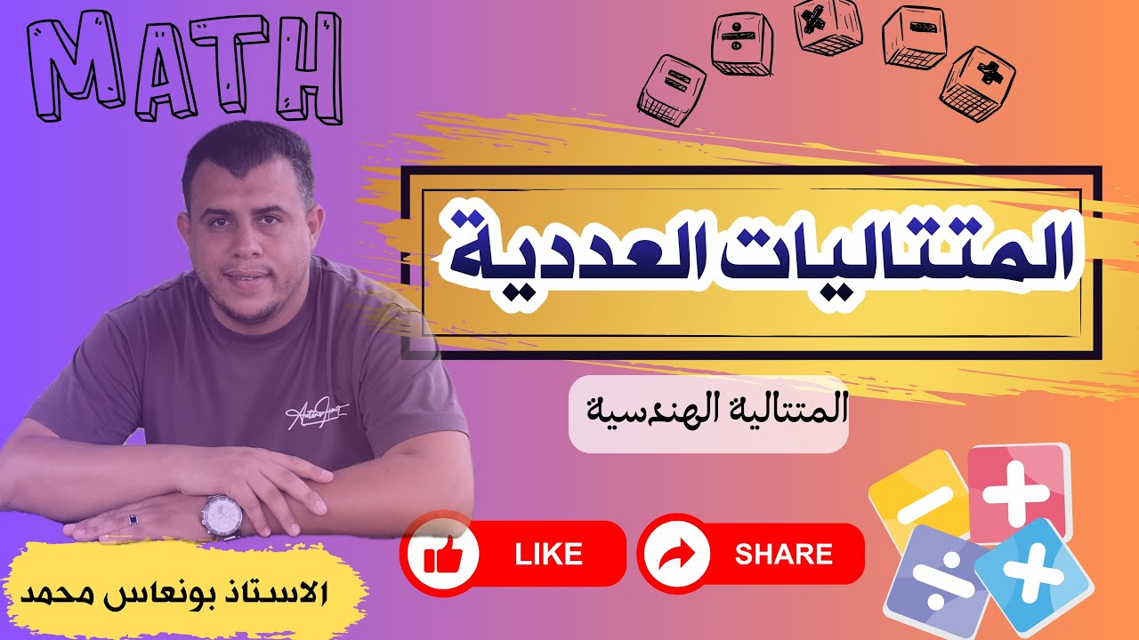 المتتاليات العددية (المتتالية الهندسية)