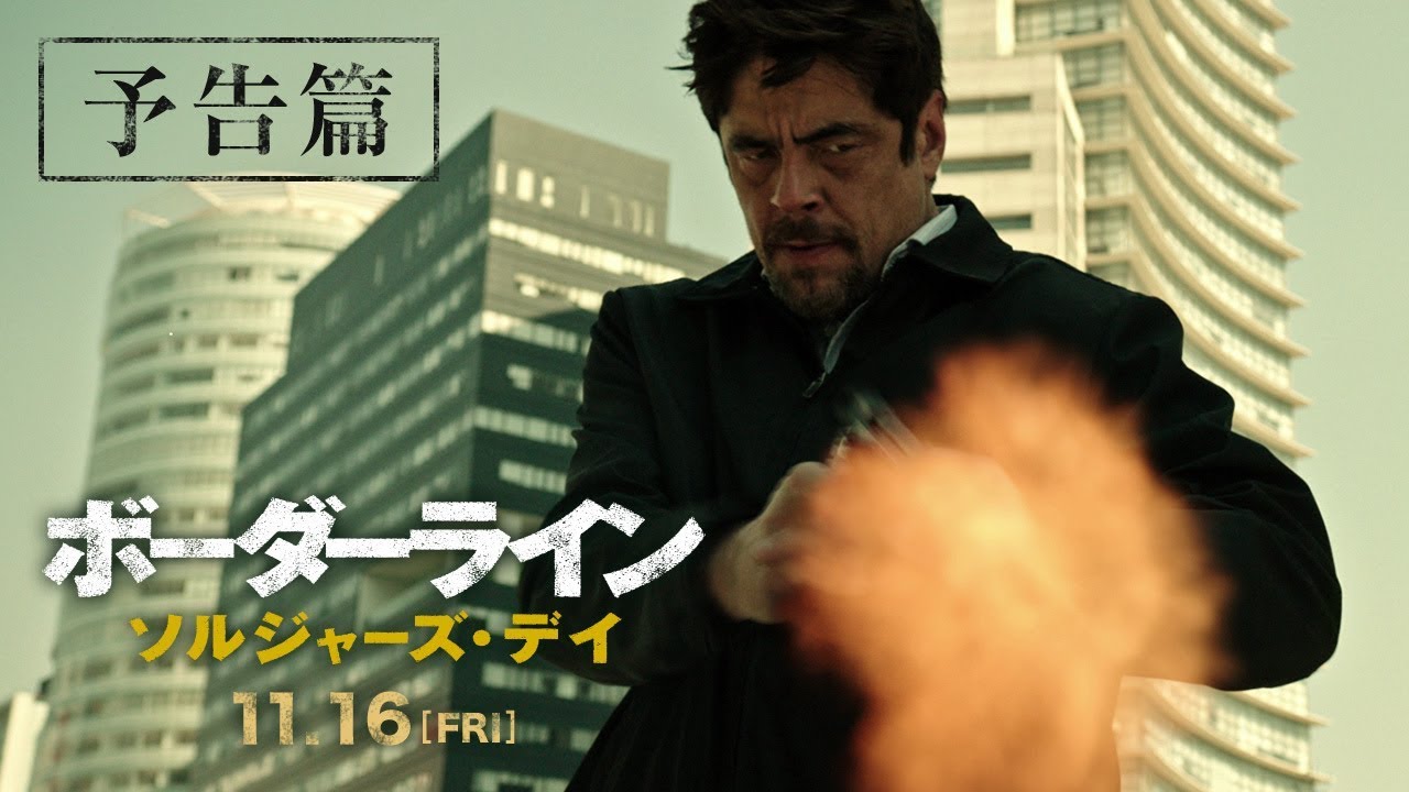 映画『ボーダーライン：ソルジャーズ・デイ』予告編