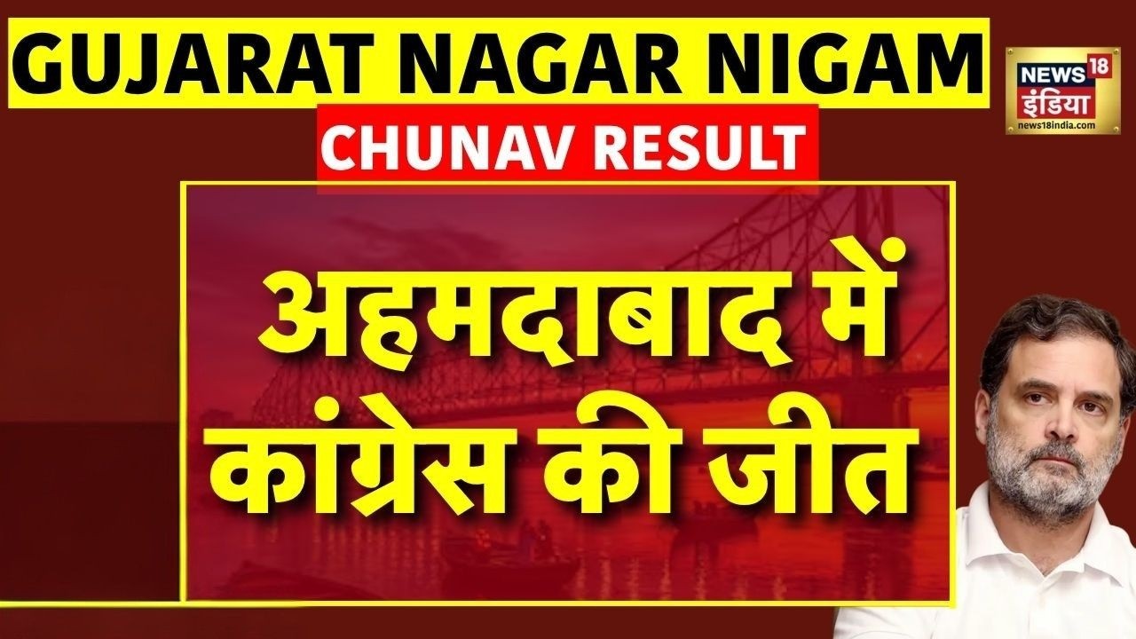 Gujarat Nagar Nigam Chunav Result Live Updates: अहमदाबाद में नगर निगम चुनाव में Congress की जीत |BJP