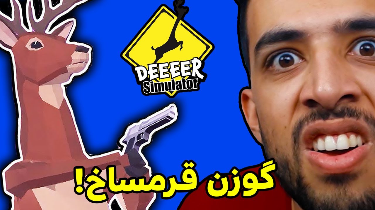 شبیه ساز گوزن قرمساخ که شاگرد مرد عنکبوتی بود 🤣