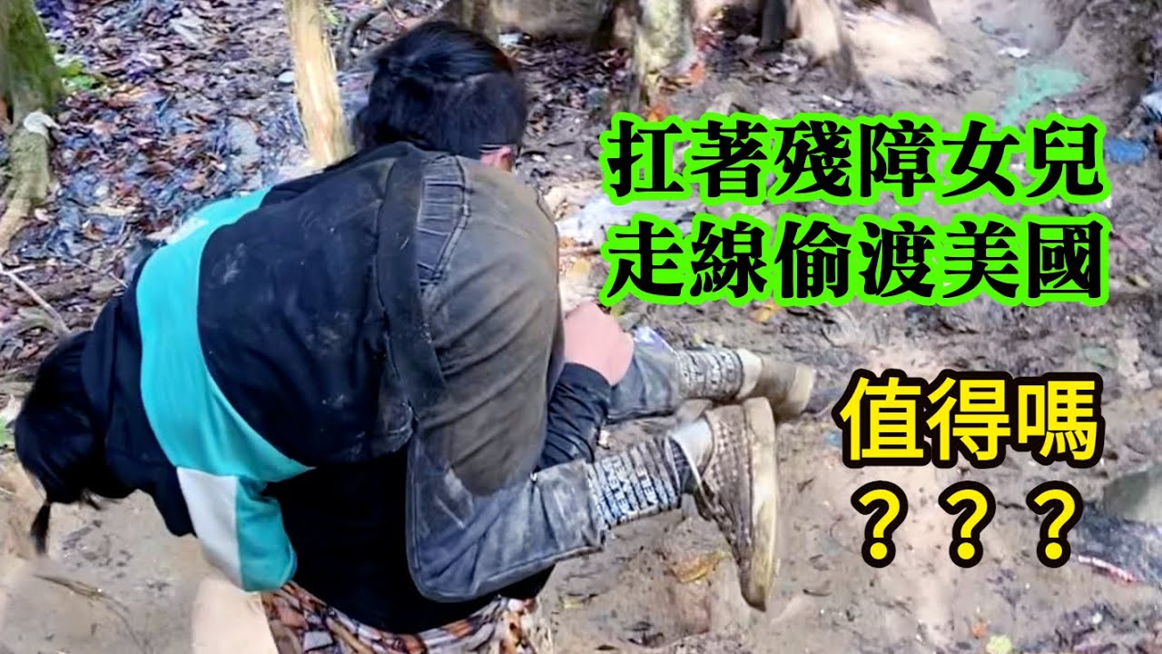 扛著女兒走線偷渡美國，路上閱盡人性善惡美醜，初到美國遭華人房東陷害┃洛奇訪談錄