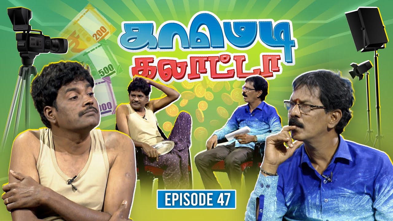 காமெடி கலாட்டா | Mullai Kothandan | Comedy Galatta | Episode - 47
