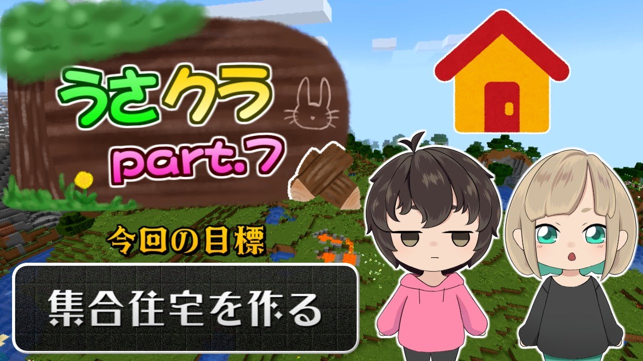 【Minecraft】させぴこ城を作る【うさクラ】