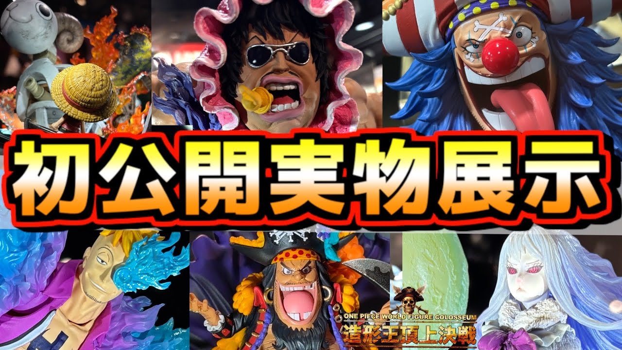 【彩色初公開‼︎ 実物先行展示‼︎ 造形王頂上決戦2025】ワンピース ONEPIECE 一番くじ ルフィ セニョール ピンク 新旧四皇 岩倉圭二 バギー バンダイナムコ マルコ キャロット バギー