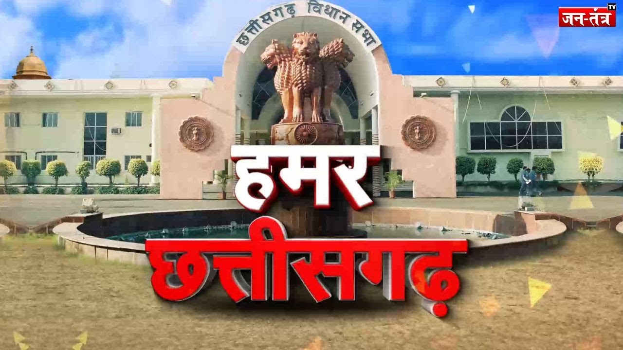 LIVE : CHHATTISGARH की बड़ी खबरे ! Jantantratv | Trending News | JTV | Jantantratv