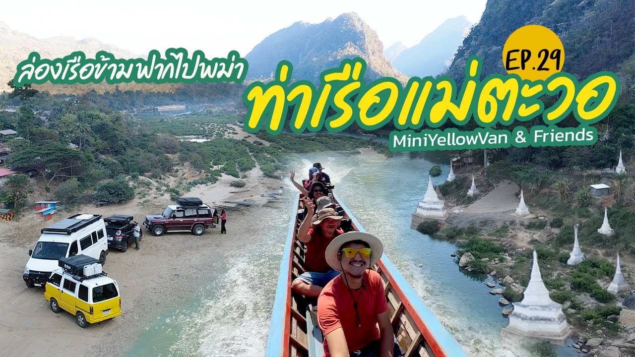 [MiniYellowVan x Friends] ล่องเรือข้ามฟากไปพม่า ท่าเรือแม่ตะวอ  & Friends - Ep.29