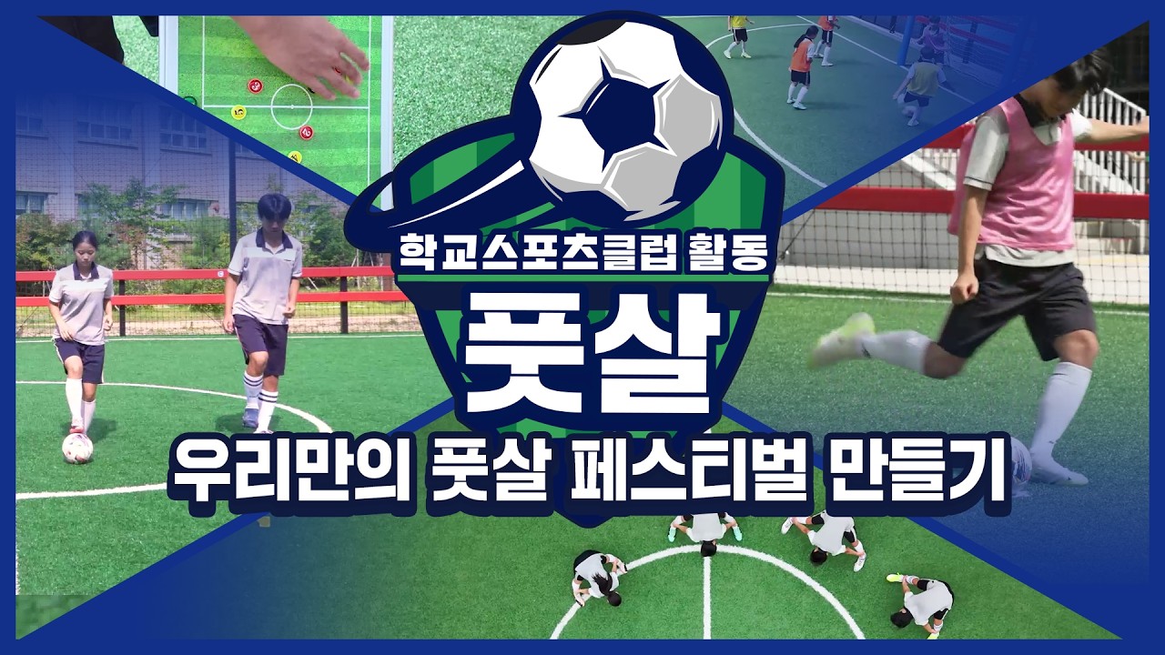 [중학교 학교스포츠클럽 활동] 풋살_8주제_우리만의 풋살 페스티벌 만들기