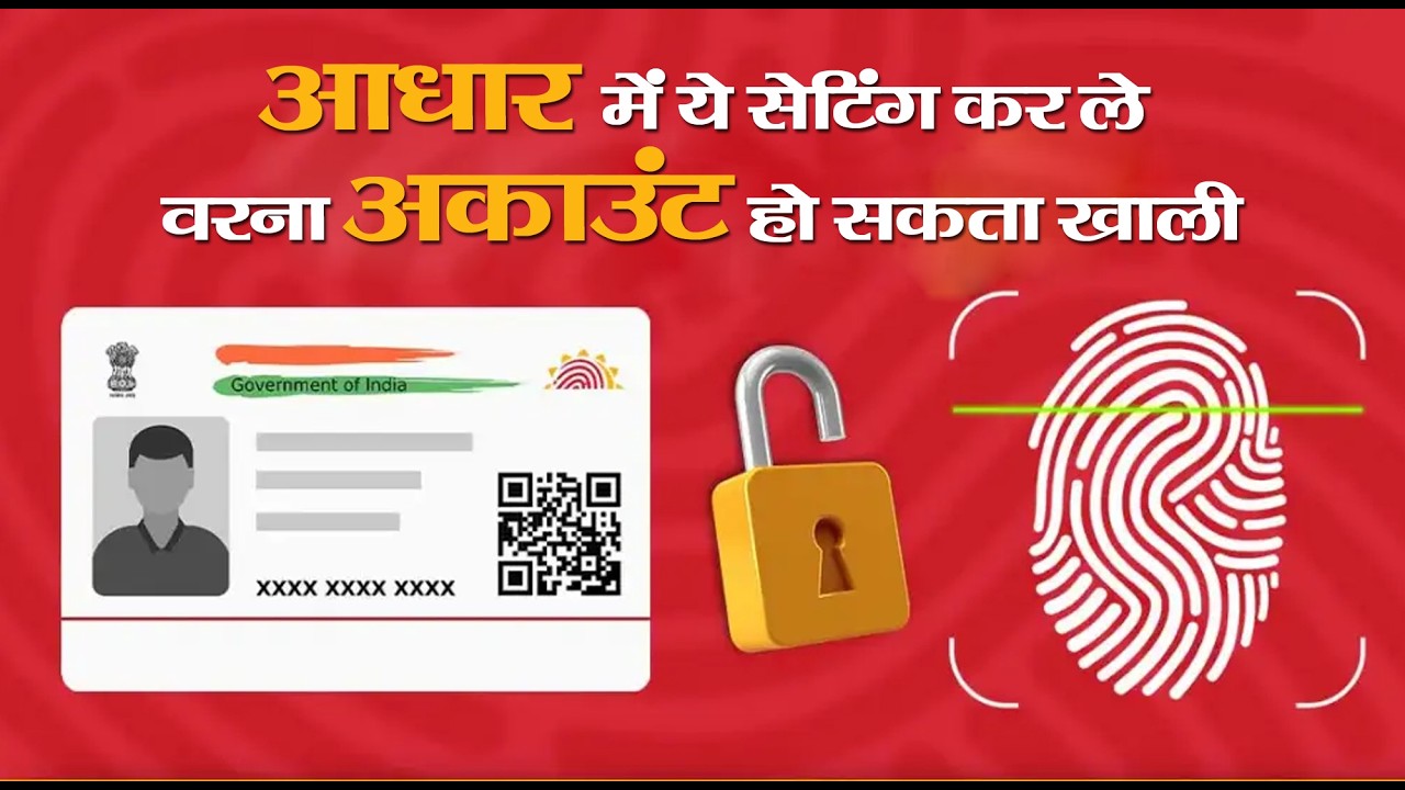 Aadhaar में ये Settings कर लो वरना Account हो सकता है खाली 😱 | Aadhaar Card Lock Kaise Kare | Unlock