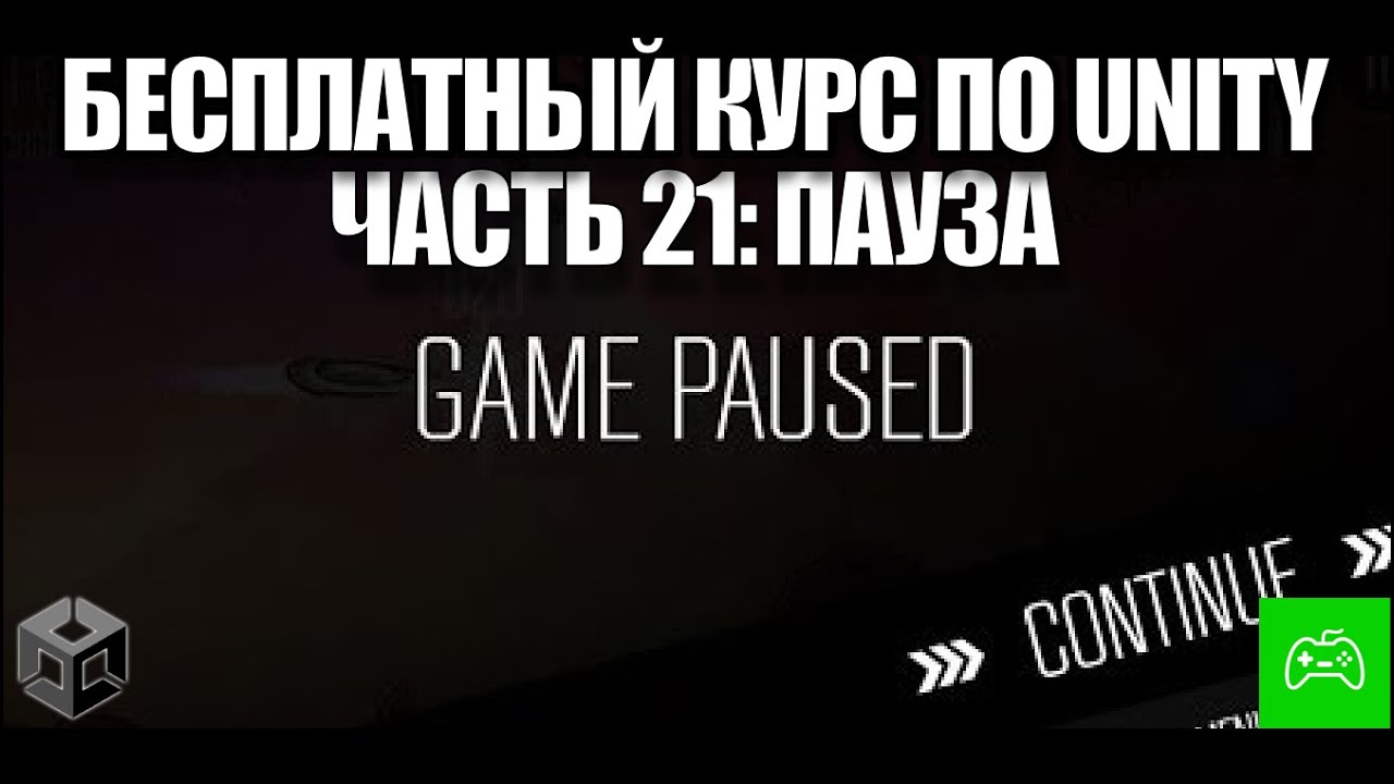 Создание игры на Unity с нуля для новичков - Часть 21. Пауза в игре