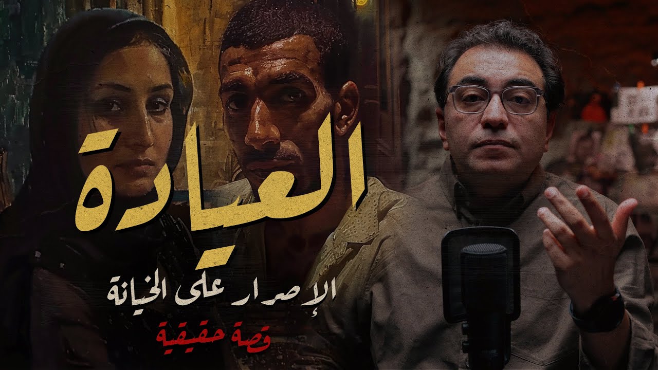 العيادة .. الإصرار على الخــ ــيانة | خطة شيـ ـطانية