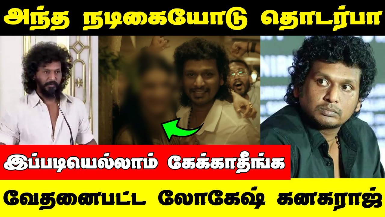 அந்த நடிகையோடு தொடர்பா? |  இப்படி கேள்வியா ? | Lokesh Kanagaraj