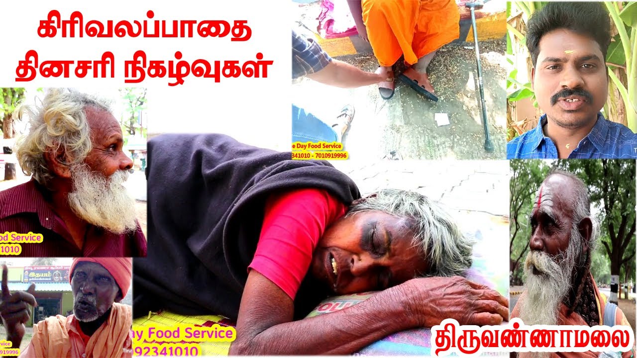 நம்மைப்போல மனிதர்கள்தான் இவர்களும் கிரிவலப்பாதை மறுபக்கம் திருவண்ணாமலைStory Of Girivalam Road Sadhus
