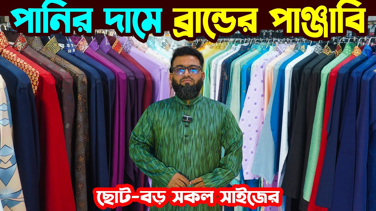 Panjabi Price in Bangladesh 2025 | পানির দামে প্রিমিয়াম কোয়ালিটির পাঞ্জাবি | Panjabi Factory