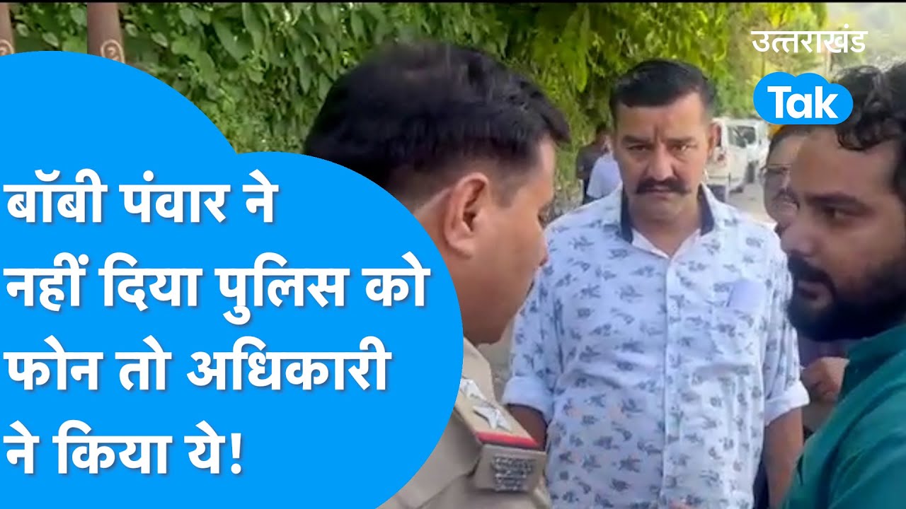 Bobby Panwar Arrested : बॉबी पंवार ने नहीं दिया पुलिस को फोन तो अधिकारी ने किया ऐसा, हुआ बवाल | News