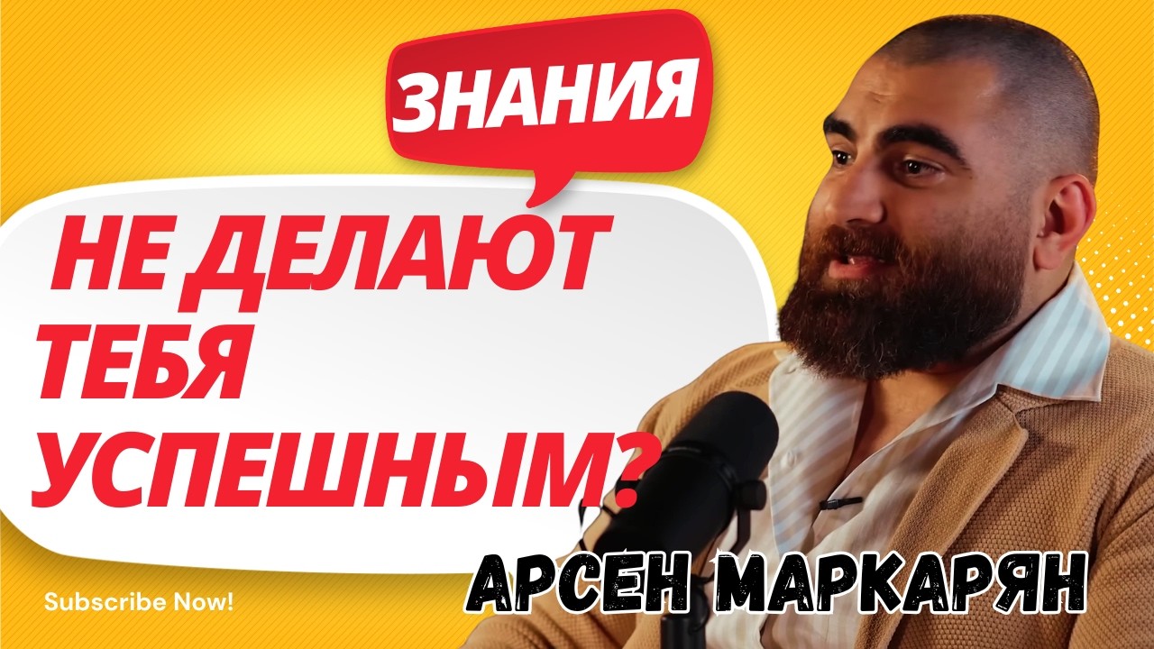 Почему знания не делают тебя успешным? | Арсен Маркарян