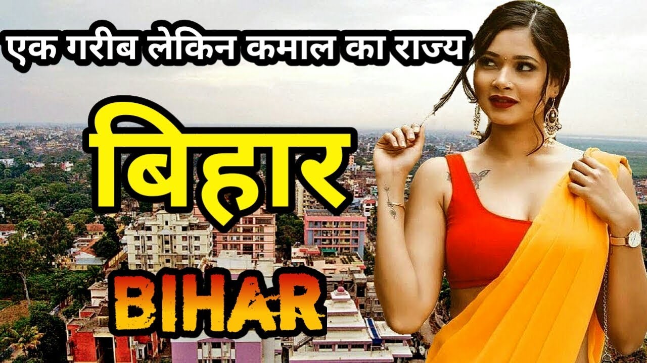 बिहार का वह  सच, जो दुनिया नहीं जानती | Fact about Bihar in hindi