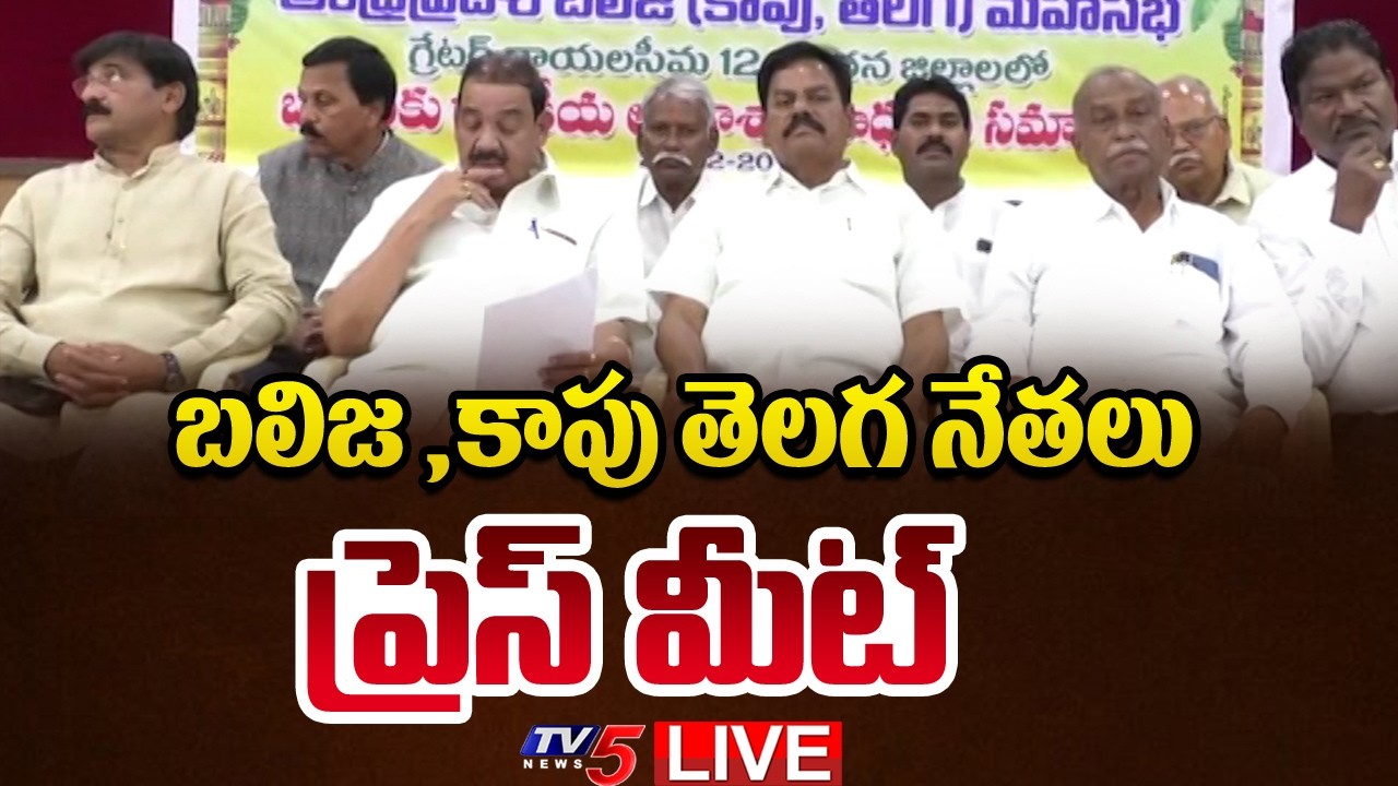 LIVE : Nandyala Balija and Kapu, Telaga leaders Press Meet | TV5 News