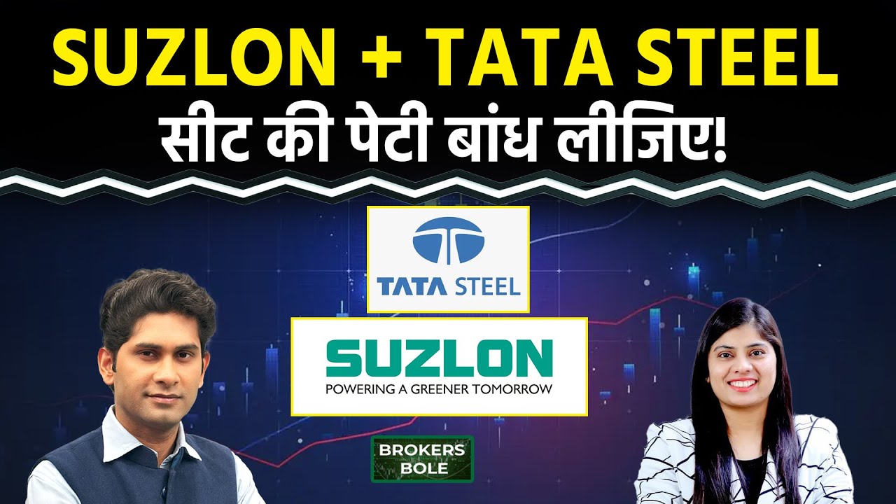 Stock Market : Suzlon Share और Tata Steel Share में बड़ी तेजी की तैयारी! Stocks To Watch