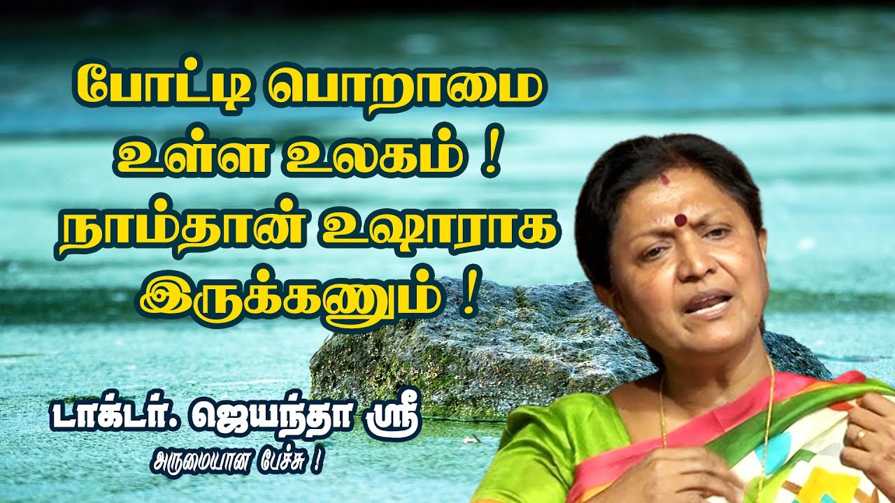 போட்டி பொறாமை உள்ள உலகம்  ! நாம்தான் உஷாராக இருக்கணும் !  Dr ஜெயந்தா ஸ்ரீ நம்பிக்கை பேச்சு