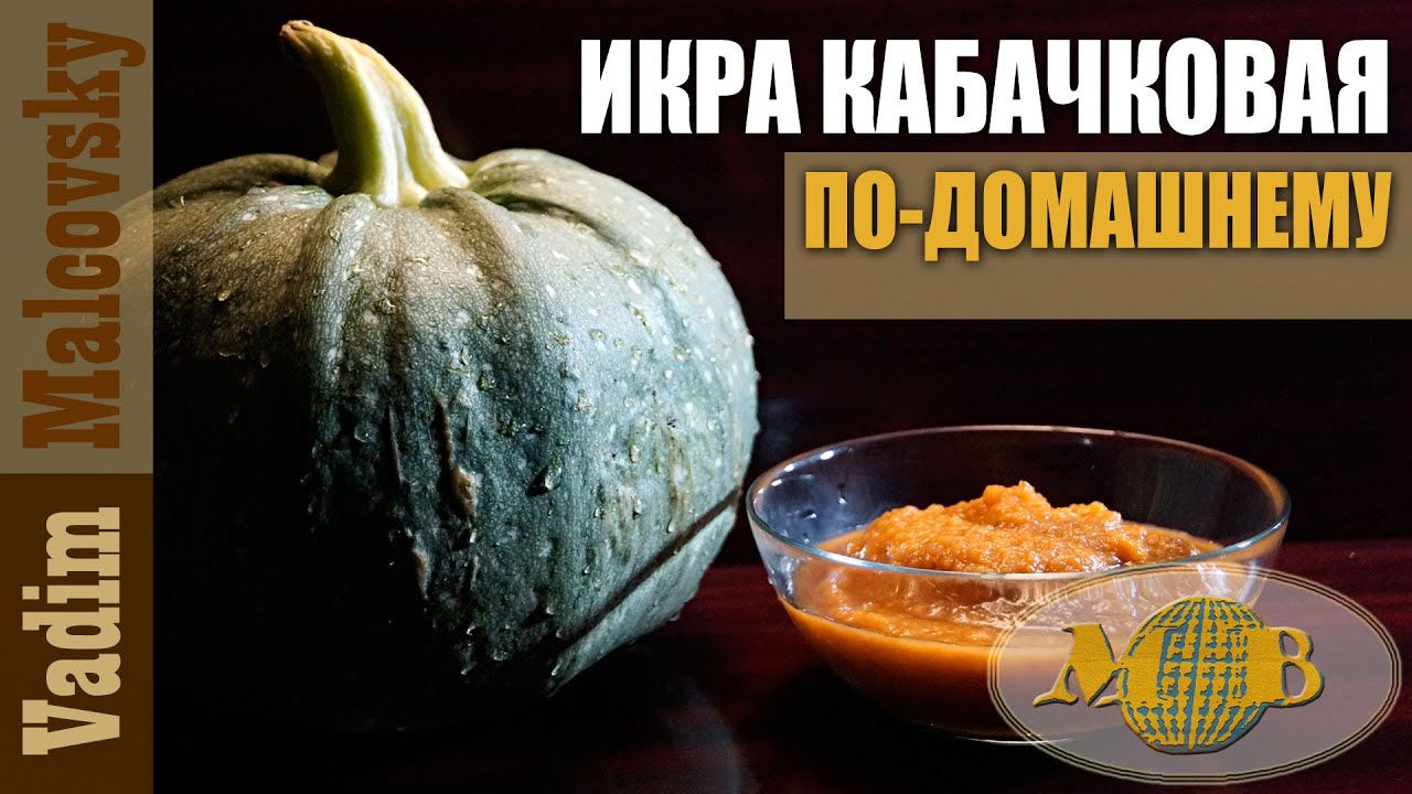 Консервация Икра кабачковая по-домашнему в автоклаве. Мальковский Вадим