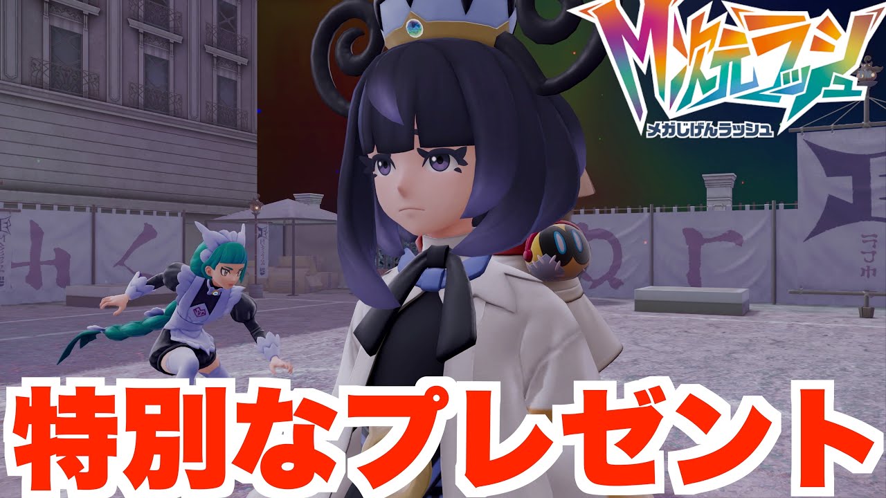 【ポケモンZA】特別なプレゼント入手！未開の異次元で一体何が！？【DLC「M次元ラッシュ」】