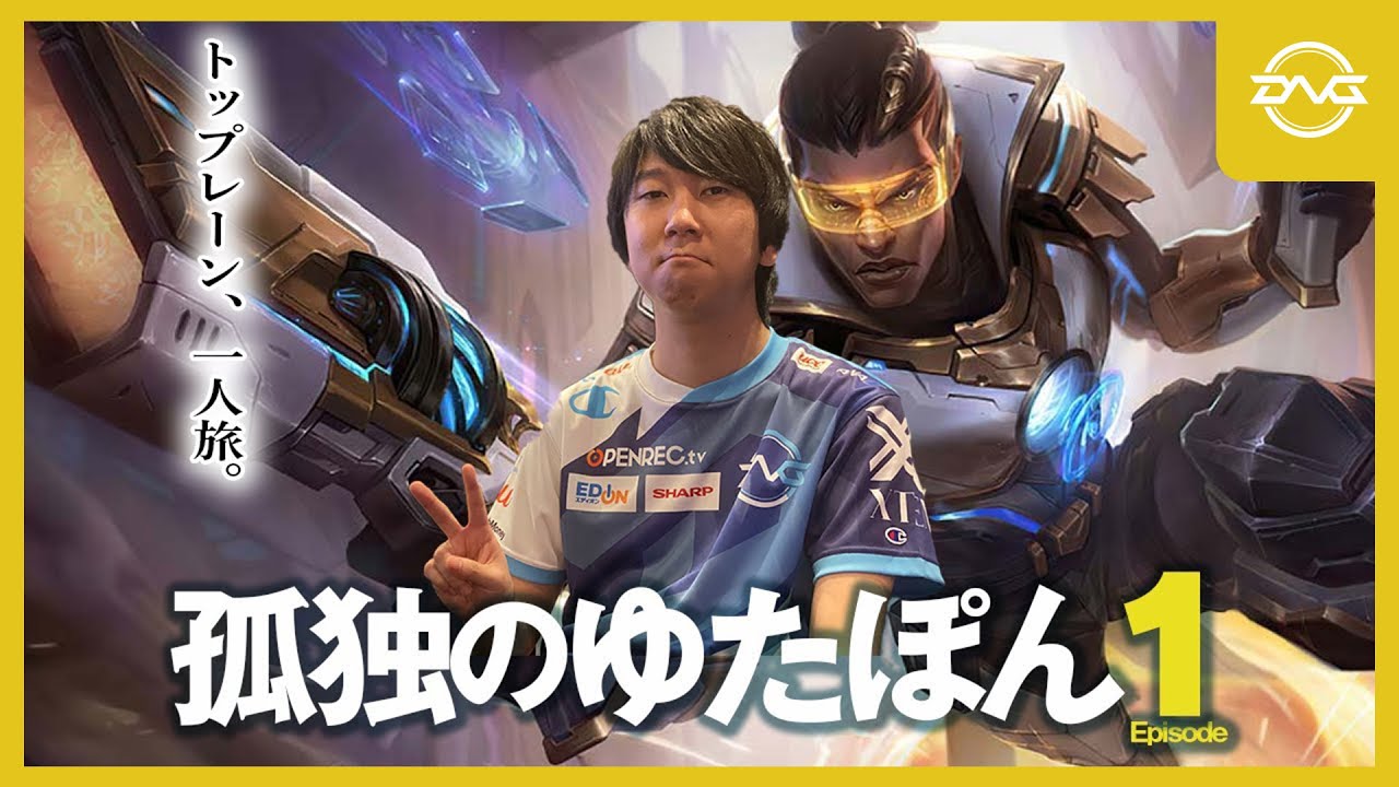 孤独のゆたぽん Episode1 ~TOPルシアン~【LoL DFM League of Legends】