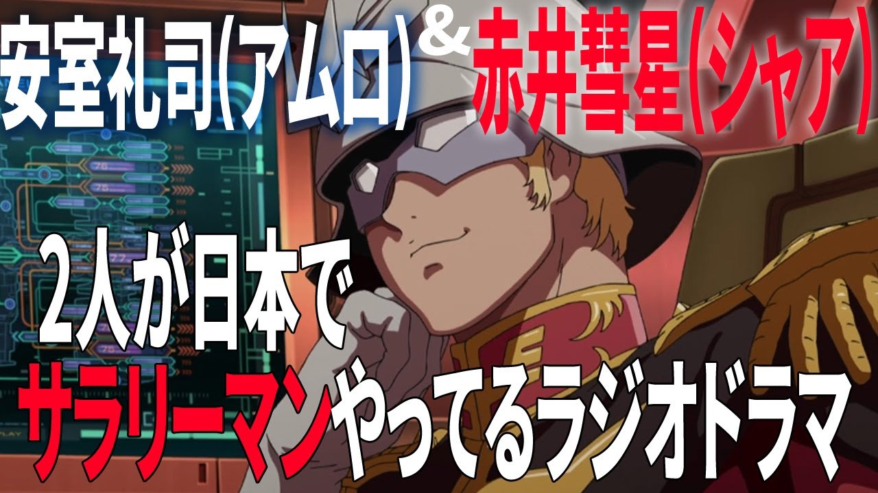 【池田秀一 古谷徹】シャアとアムロがサラリーマンやってるラジオドラマ part１【公式が病気】