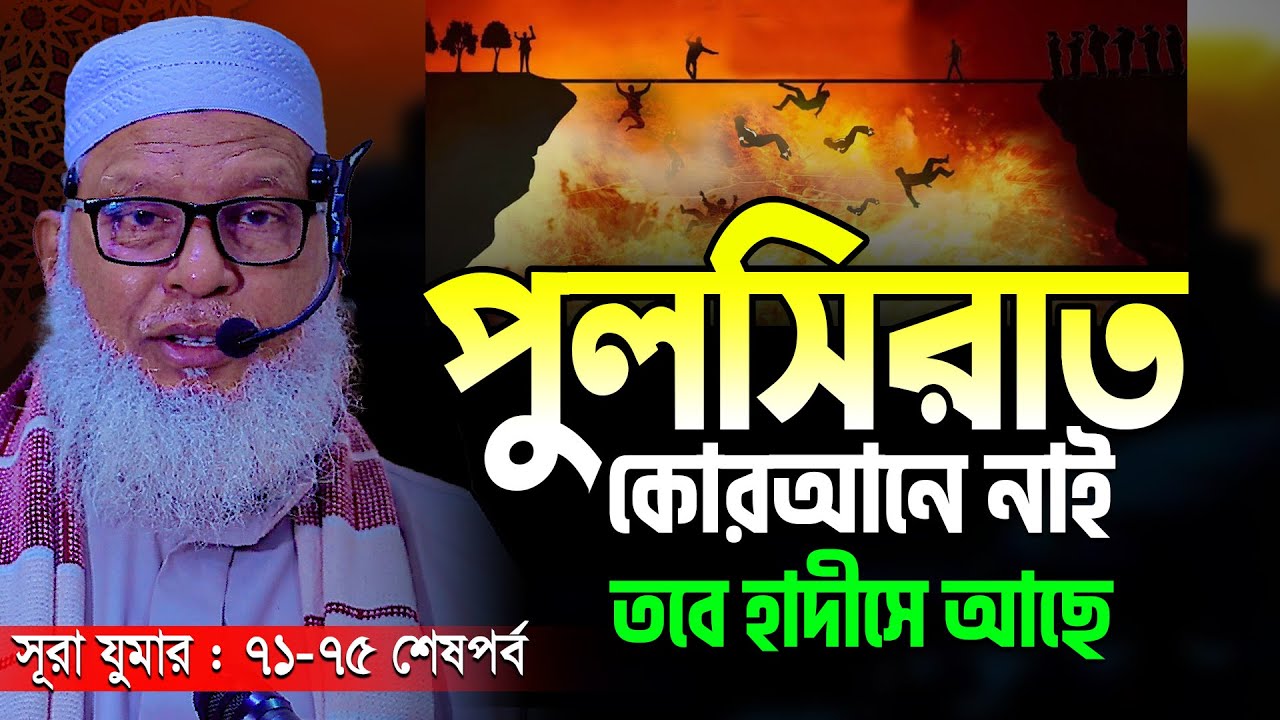 শেষ পর্বে সেরা তাফসীর! তাক লাগানো বিশ্লেষণ আপনাকে অবাক করবেই || Allama Mozammel Haque New Tafsir