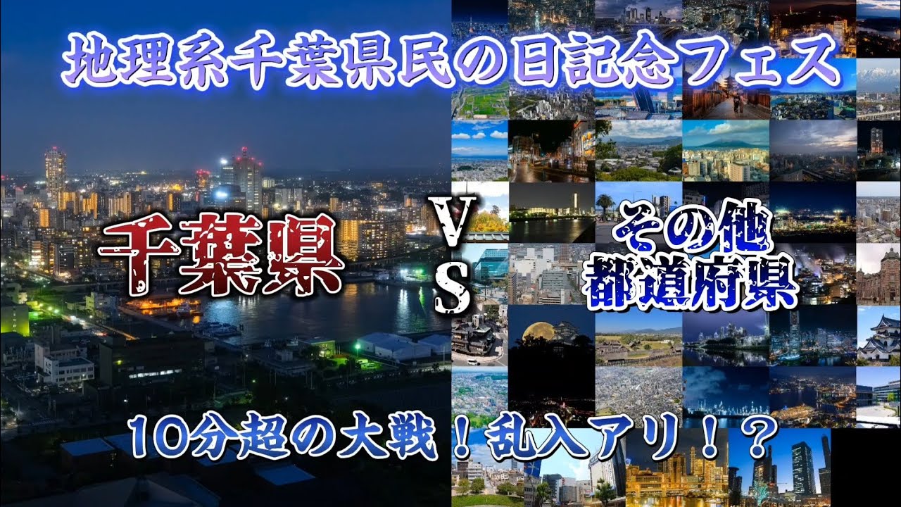 【地理系千葉県民の日記念フェス】大連戦！千葉県は他の全都道府県相手に何点とれる？※概要欄必読　#地理系千葉県民の日記念フェス #都市比較 #都道府県 #47都道府県 #強さ比べ