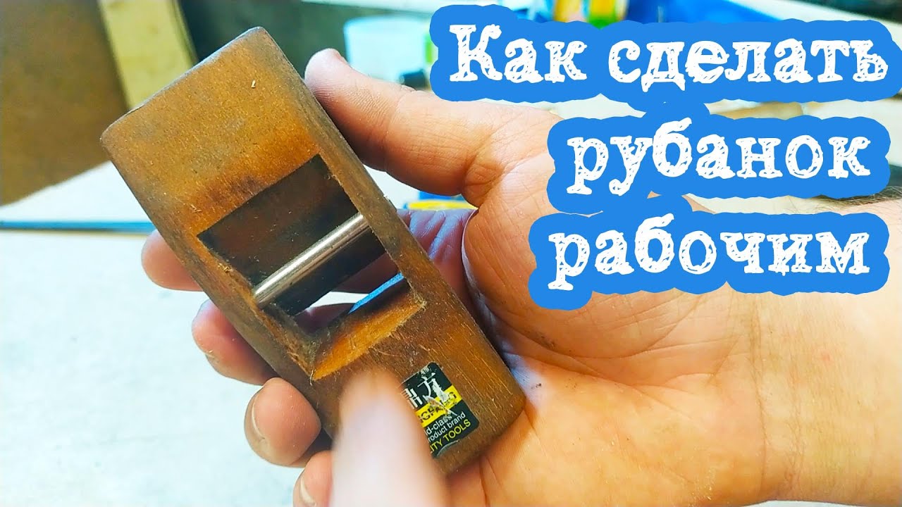 Доработал дешёвый рубанок с Алиэкспресс, теперь это настоящий инструмент.