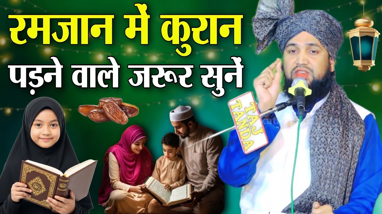 रमज़ान मैं कुरान पड़ने वाले जरूर सुनें बयान- Molana Faizan Manzari ki Takrir Ramdan Taqreer 