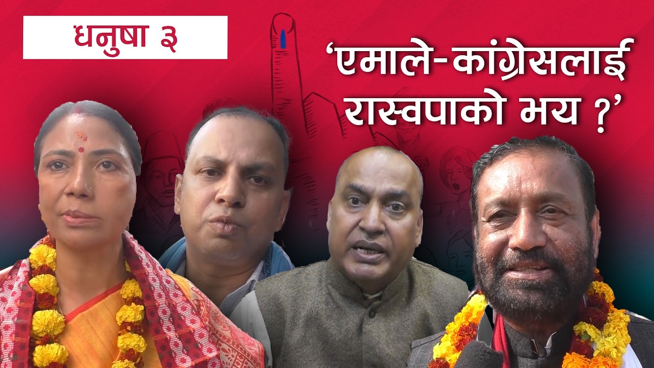 धनुषा ३ मा कांग्रेस-एमालेलाई रास्वपाको चुनौती | Kantipur Samachar
