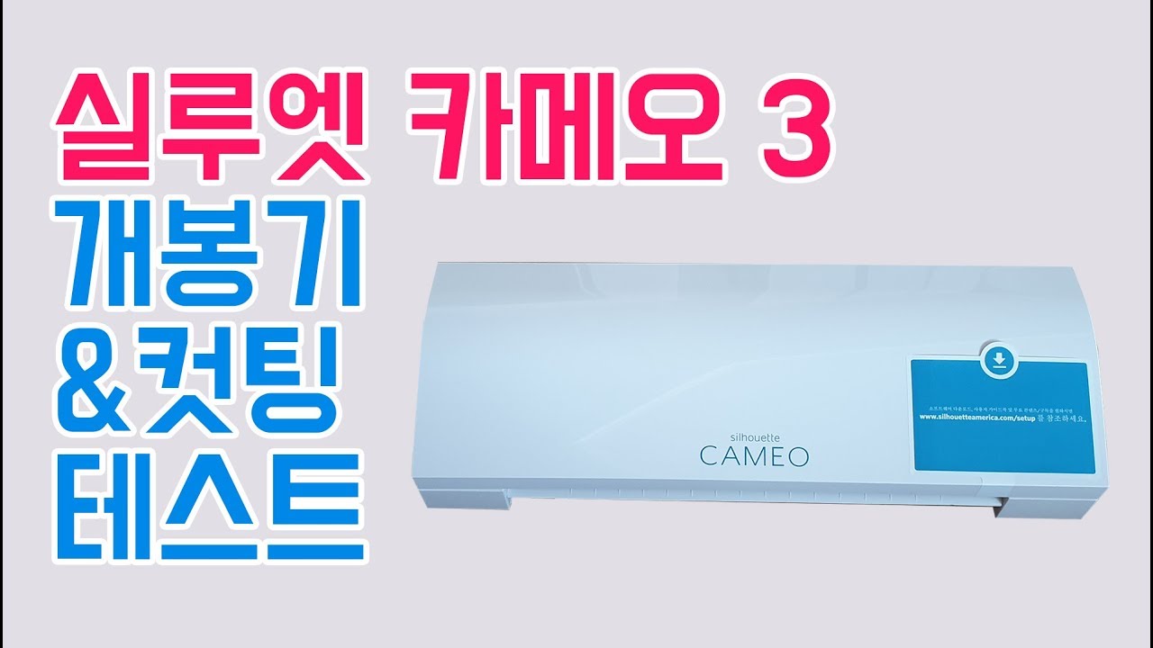 실루엣 카메오3 개봉기 & 컷팅 테스트 Silhouette Cameo 3 Unboxing and First Cut