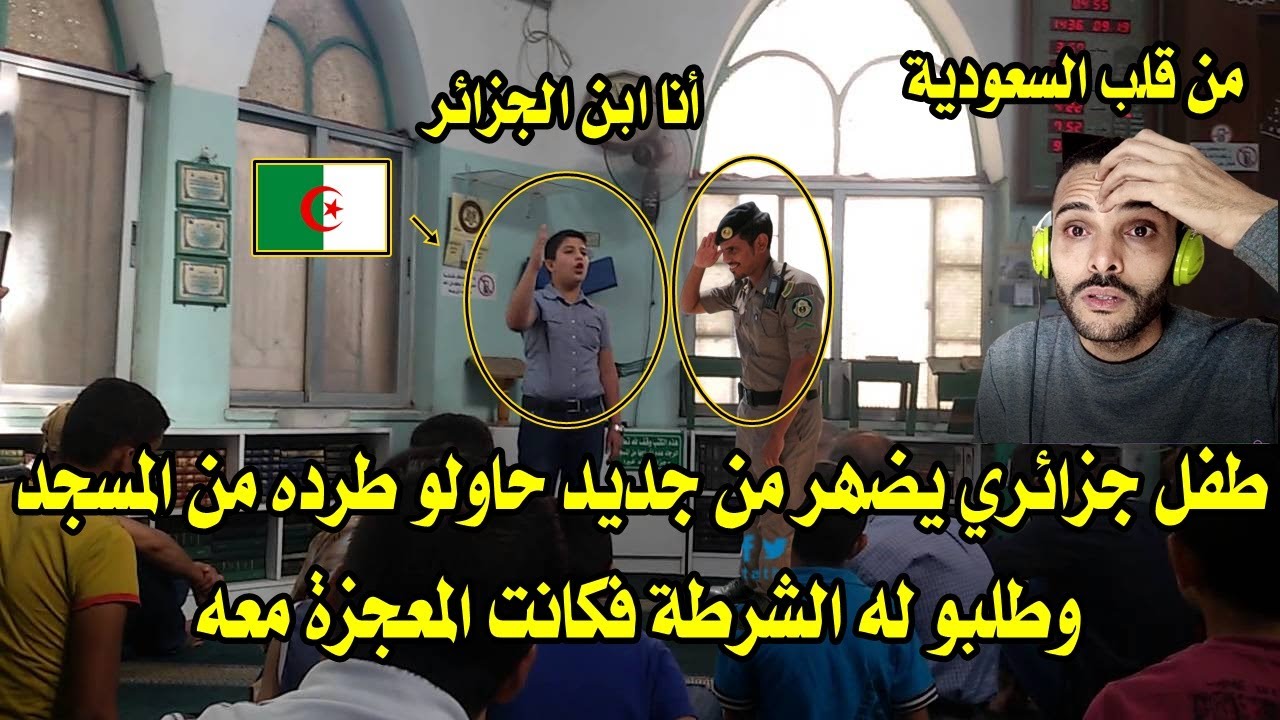 طفل جزائري حاولو إخراجه في مسجد في سعودية طلبو له الشرطة فقام مصلون بتضامن معه وانصطو اليه جميعا
