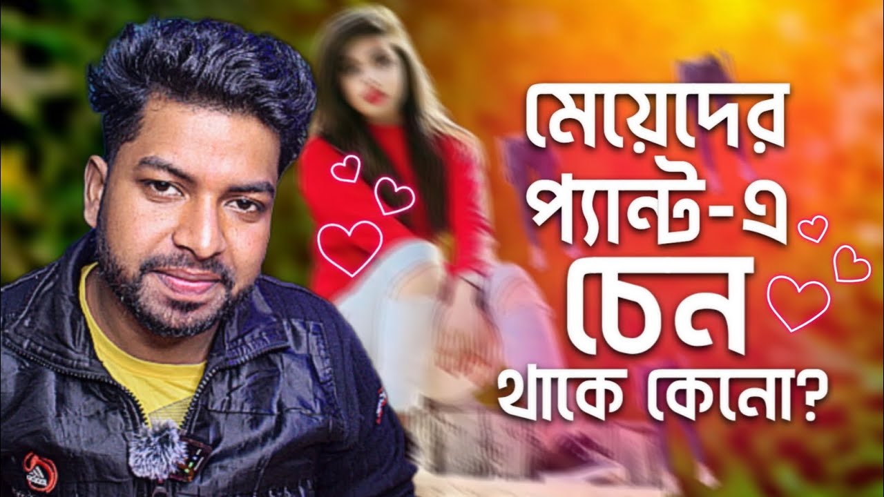 মেয়েদের প্যান্ট -এ চেন থাকে কেনো?? || Comment Review || MR.GAREEB