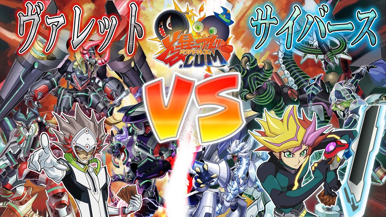 【#遊戯王】遊作vs.了見（まるでVRAINS）『ヴァレット』ｖｓ『サイバース』【#爆アド】#52