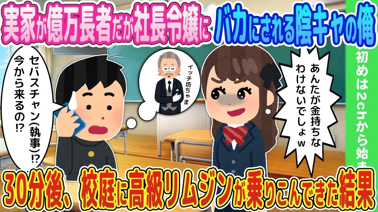 【2ch馴れ初め】実家が億万長者だが社長令嬢にバカにされる陰キャの俺→30分後、校庭に高級リムジンが乗りこんできた結果【ゆっくり】