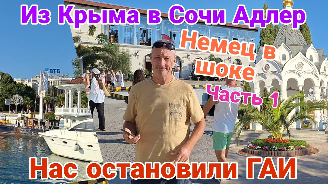Из Крыма в Сочи Адлер | Немец в шоке | Нас остановили ГАИ | Часть 1
