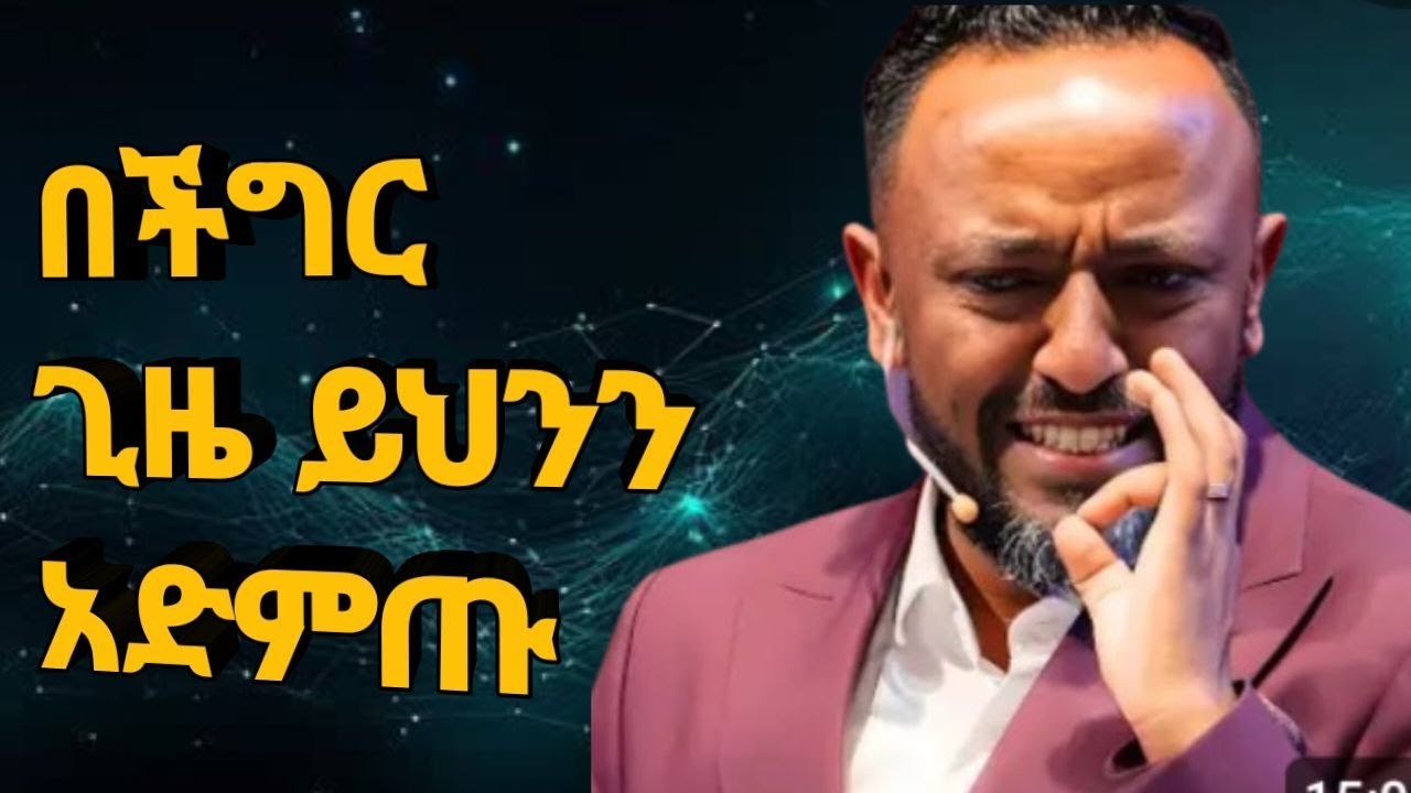 ጥላሁን ፀጋዬ ድንቅ ትምህርት  prophet tilahun stegaye